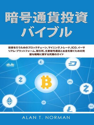 cover image of 暗号通貨投資のバイブル